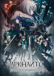 Аркнайтс [ТВ-2] (Зимнее уединение) (Arknights: Perish in Frost) 2023