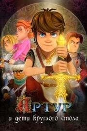 Артур и дети круглого стола (Arthur et les enfants de la Table Ronde (Arthur and the Children of the Round Table)) 2018