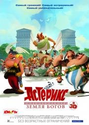 Астерикс: Земля Богов (Ast) 2014