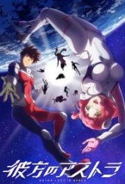 Астра, затерянная в космосе (Kanata no Astra) 2019