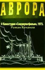 Аврора 1973