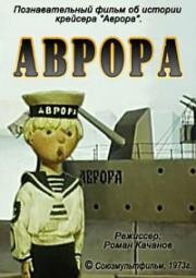 Аврора 1973