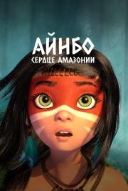 Айнбо. Сердце Амазонии (Ainbo) 2020