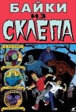 Байки хранителя склепа (Tales from the Cryptkeeper) 1993