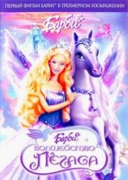 Барби и волшебство Пегаса (Barbie and Magic of Pegasus) 2005