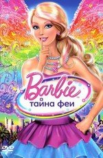 Барби: Тайна Феи (Barbie: A Fairy Secret) 2011