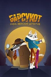 Барсукот. Очень зверский детектив (Зверский детектив) (Beastly Crimes) 2024
