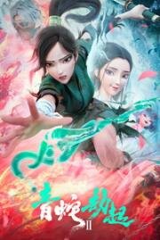 Белая змея 2: Злоключения Зелёной змеи (Bai she 2: qing she jie qi (White Snake 2: Green Snake)) 2021