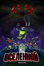 Бен 10 против Вселенной: Фильм (Ben 10 vs. the Universe: The Movie) 2020