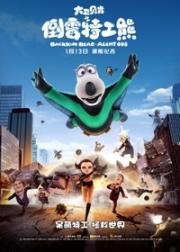 Бернард: Агент 008 (Backkom Bear: Agent 008) 2017