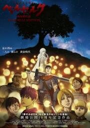 Берсерк: Золотой век. Памятное издание (Berserk: Ougon Jidai-hen - Memorial Edition) 2022