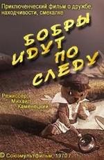 Бобры идут по следу 1972