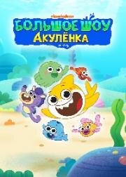 Большое шоу Акулёнка (Baby Shark's Big Show!) 2020