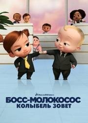 Босс-молокосос: Колыбель зовет (The Boss Baby: Back in the Crib) 2022