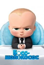 Босс-молокосос (The Boss Baby) 2017