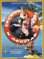 Боцман и попугай (Боцман и попугай) 1982