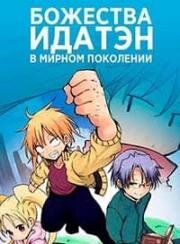 Божества Идатэн в мирном поколении (Боги-стражники не ведали войны) (Heion Sedai no Idaten-tachi (The Idaten Deities Know Only Peace)) 2021