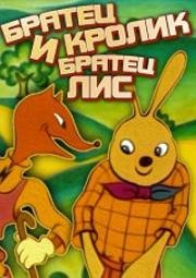 Братец Кролик и Братец Лис 1972