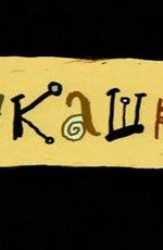 Букашки 2000