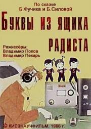 Буквы из ящика радиста 1966