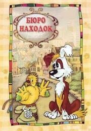 Бюро находок 1982