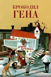 Крокодил Гена (ремастер) 1969