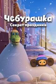 Чебурашка. Секрет праздника 2020