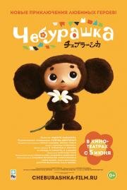 Чебурашка (Cheburashka) 2013