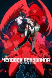 Человек-бензопила. Фильм: История Резе (Chainsaw Man Movie: Reze-hen) (2025)