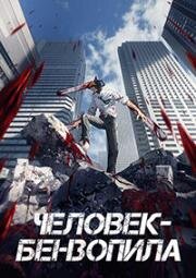 Человек-бензопила (Chainsaw Man) 2022