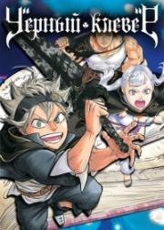 Черный Клевер (Black Clover) 2017