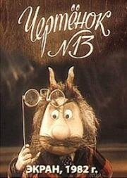 Чертенок № 13 1982