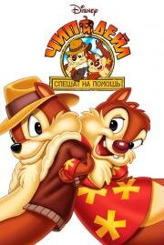 Чип и Дейл спешат на помощь (Chip 'n Dale Rescue Rangers) 1989