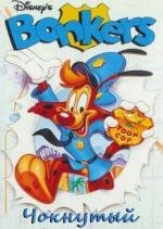 Чокнутый (Bonkers) 1993