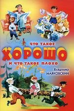 Что такое хорошо и что такое плохо 1969