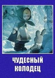 Чудесный колодец 1956
