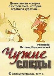 Чужие следы 1971