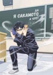 Да, я Сакамото, а что? (Sakamoto Desu ga?) 2016