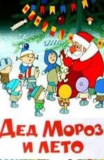 Дед Мороз и лето (Дед Мороз и лето) 1969