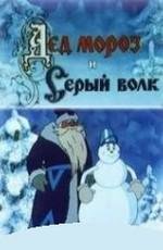 Дед Мороз и Серый волк 1978