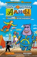 День рождения Алисы 2009