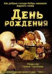 День рождения 1982