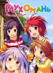 Деревенская глубинка (Прекрасные деньки, Глухомань) (Non Non Biyori) 2013