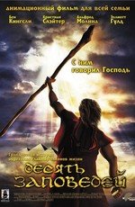 Десять заповедей (The Ten Commandments) 2007