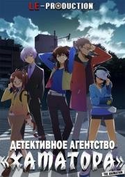 Детективное агентство Хаматора 2014