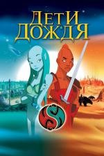 Дети дождя (Les Enfants de la pluie) 2003