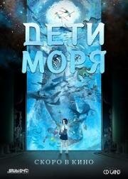 Дети моря (Kaijuu no Kodomo) 2019