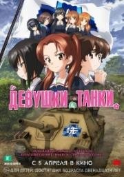 Девушки и танки (Girls und Panzer das Finale) 2017