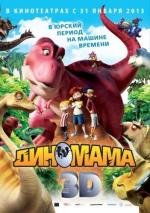 Диномама 3D (Dino Time) 2013