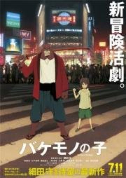 Дитя чудовища (Bakemono no Ko) 2015